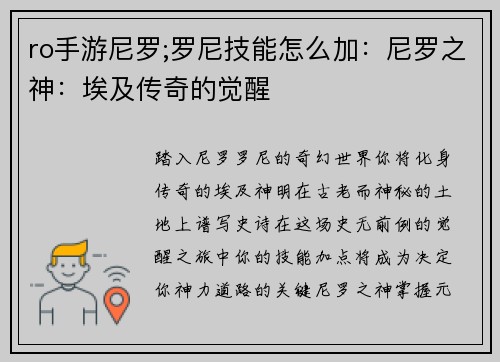 ro手游尼罗;罗尼技能怎么加：尼罗之神：埃及传奇的觉醒