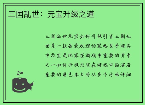 三国乱世：元宝升级之道
