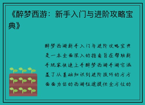 《醉梦西游：新手入门与进阶攻略宝典》