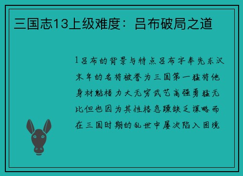 三国志13上级难度：吕布破局之道