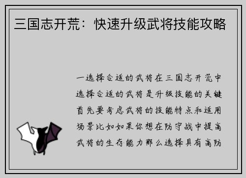 三国志开荒：快速升级武将技能攻略