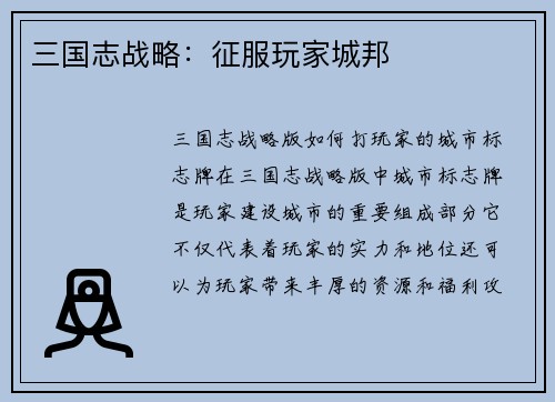 三国志战略：征服玩家城邦