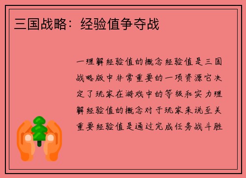 三国战略：经验值争夺战