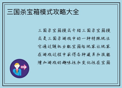 三国杀宝箱模式攻略大全