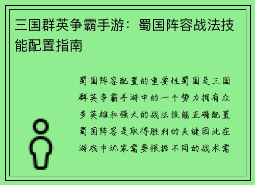 三国群英争霸手游：蜀国阵容战法技能配置指南