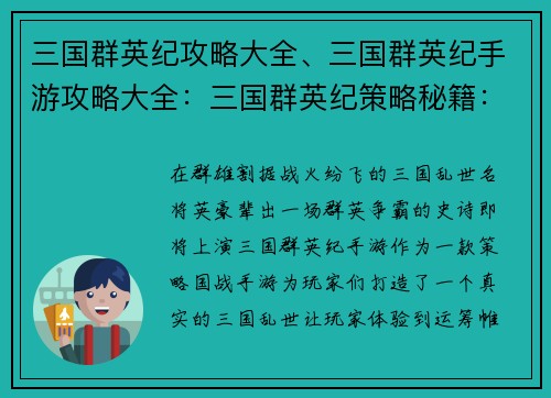 三国群英纪攻略大全、三国群英纪手游攻略大全：三国群英纪策略秘籍：王者之争，破阵纵横