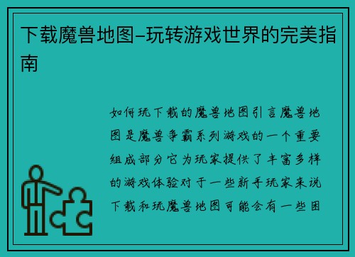 下载魔兽地图-玩转游戏世界的完美指南