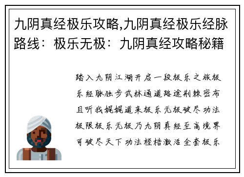 九阴真经极乐攻略,九阴真经极乐经脉路线：极乐无极：九阴真经攻略秘籍