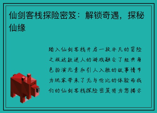 仙剑客栈探险密笈：解锁奇遇，探秘仙缘