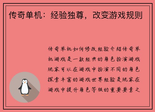传奇单机：经验独尊，改变游戏规则