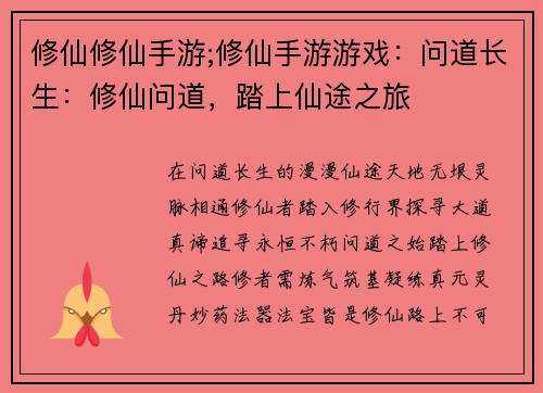 修仙修仙手游;修仙手游游戏：问道长生：修仙问道，踏上仙途之旅