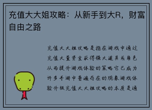 充值大大姐攻略:从新手到大R,财富自由之路
