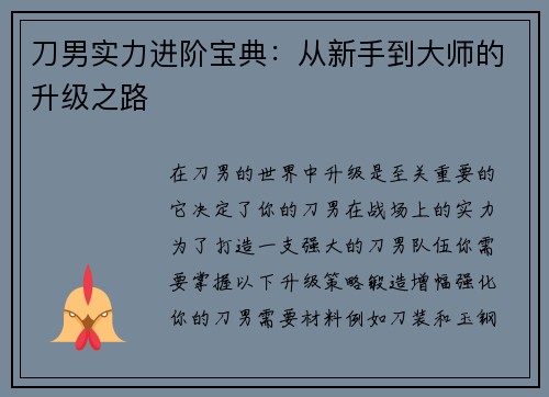 刀男实力进阶宝典：从新手到大师的升级之路