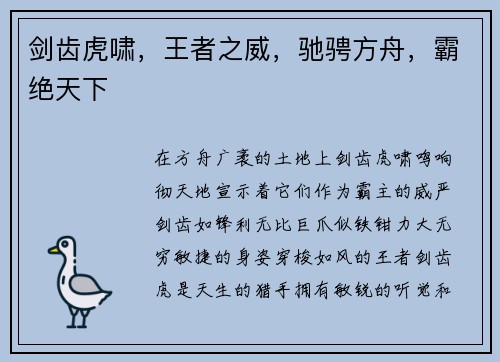 剑齿虎啸，王者之威，驰骋方舟，霸绝天下