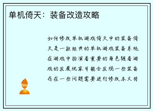 单机倚天：装备改造攻略