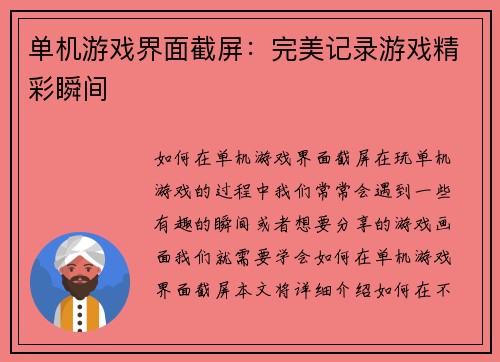 单机游戏界面截屏：完美记录游戏精彩瞬间