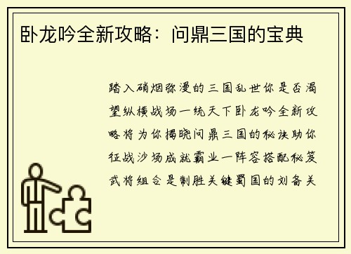 卧龙吟全新攻略：问鼎三国的宝典