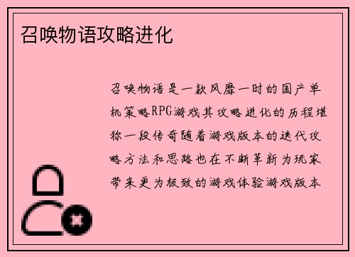 召唤物语攻略进化