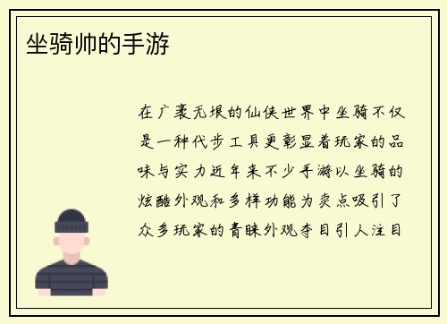 坐骑帅的手游