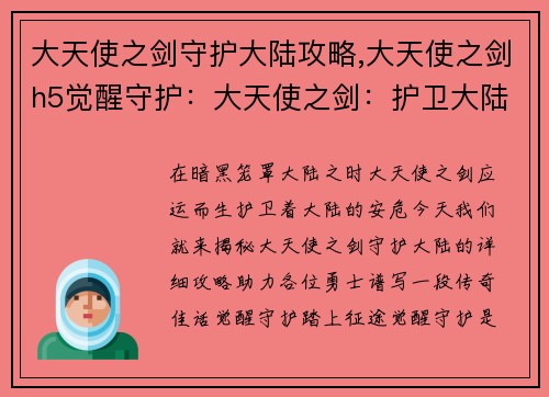 大天使之剑守护大陆攻略,大天使之剑h5觉醒守护：大天使之剑：护卫大陆，谱写传奇