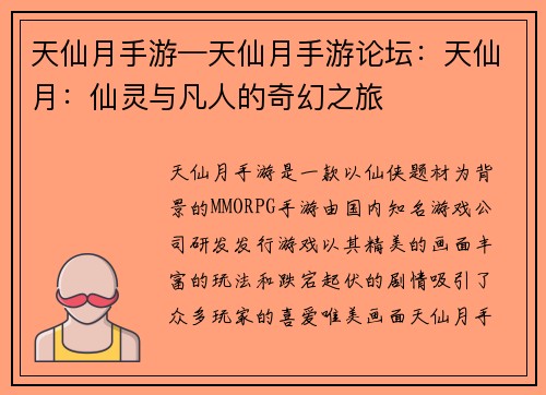 天仙月手游—天仙月手游论坛：天仙月：仙灵与凡人的奇幻之旅