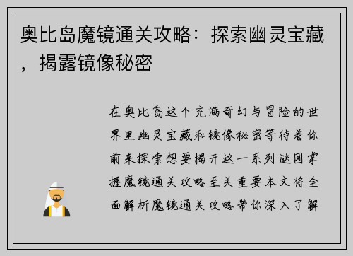 奥比岛魔镜通关攻略：探索幽灵宝藏，揭露镜像秘密