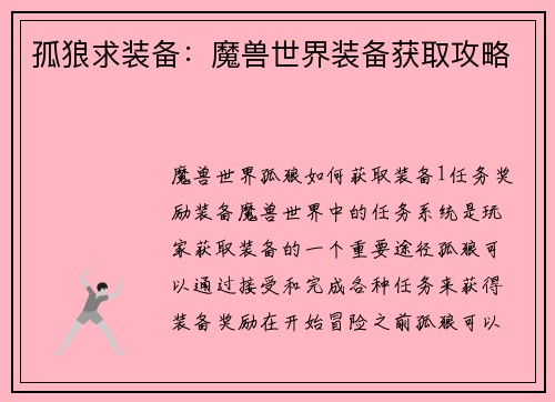 孤狼求装备：魔兽世界装备获取攻略