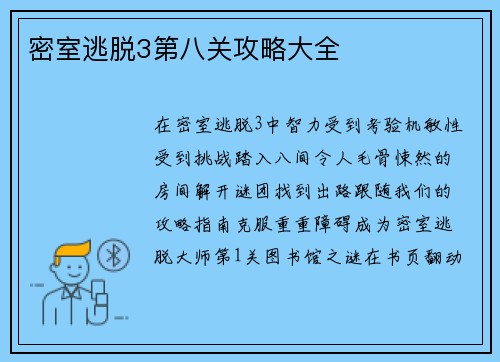 密室逃脱3第八关攻略大全