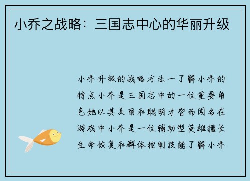 小乔之战略：三国志中心的华丽升级