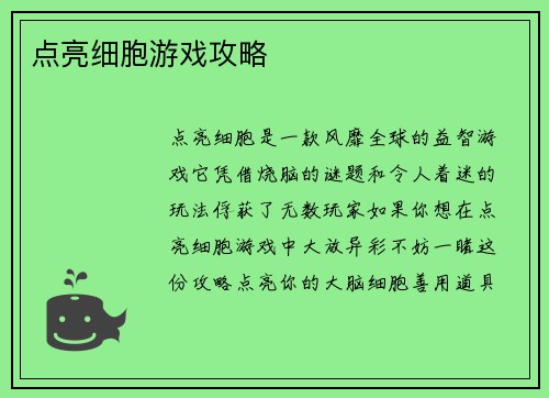 点亮细胞游戏攻略
