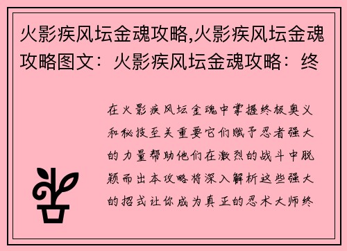 火影疾风坛金魂攻略,火影疾风坛金魂攻略图文：火影疾风坛金魂攻略：终极奥义与秘技全解析