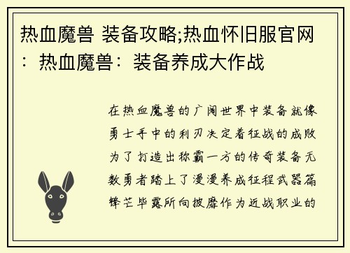 热血魔兽 装备攻略;热血怀旧服官网：热血魔兽：装备养成大作战