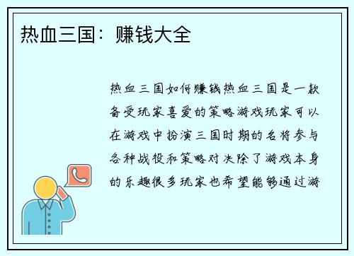 热血三国：赚钱大全