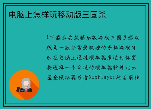 电脑上怎样玩移动版三国杀