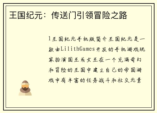 王国纪元：传送门引领冒险之路