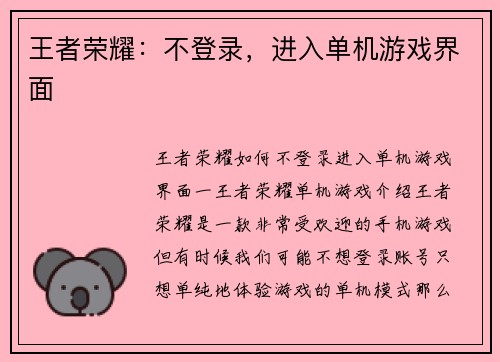 王者荣耀：不登录，进入单机游戏界面