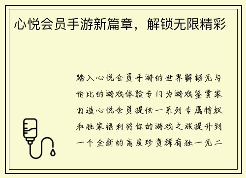 心悦会员手游新篇章，解锁无限精彩