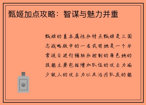甄姬加点攻略：智谋与魅力并重