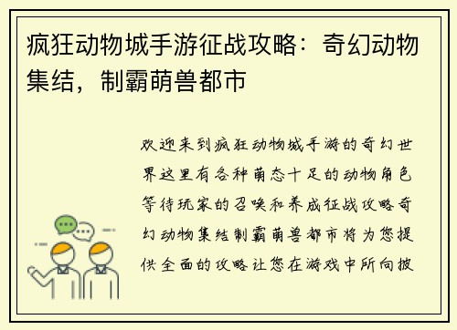 疯狂动物城手游征战攻略：奇幻动物集结，制霸萌兽都市
