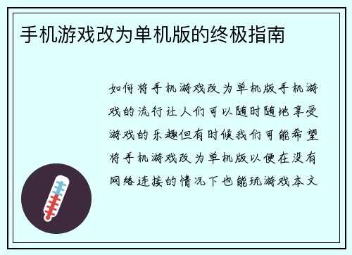 手机游戏改为单机版的终极指南