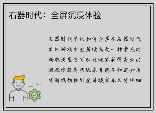 石器时代：全屏沉浸体验