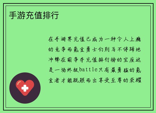 手游充值排行