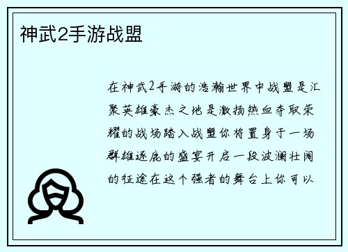 神武2手游战盟