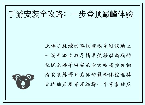 手游安装全攻略：一步登顶巅峰体验