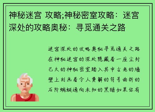 神秘迷宫 攻略;神秘密室攻略：迷宫深处的攻略奥秘：寻觅通关之路