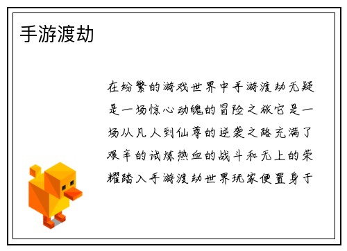 手游渡劫