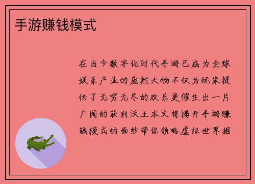 手游赚钱模式