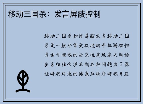 移动三国杀：发言屏蔽控制