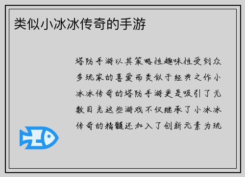 类似小冰冰传奇的手游
