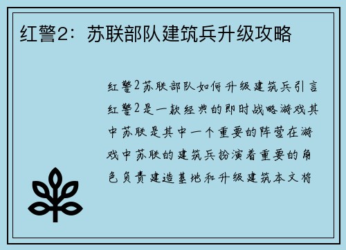 红警2：苏联部队建筑兵升级攻略
